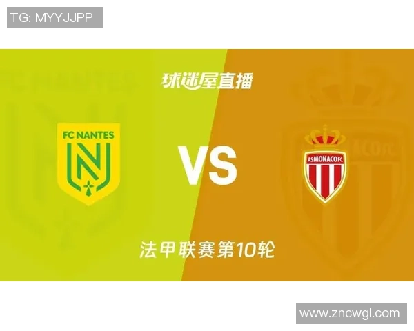南特与摩纳哥对决分析及比分推荐预测解析 南特与摩纳哥对决分析及比分推荐预测解析
